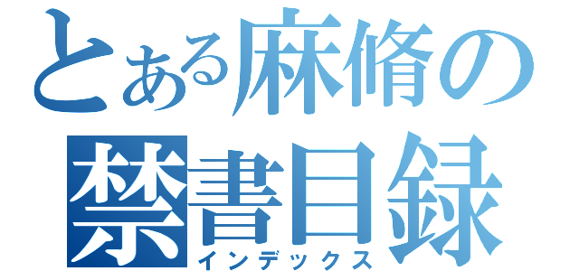 とある麻脩の禁書目録（インデックス）