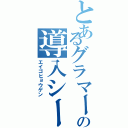 とあるグラマーの導入シート（エイゴヒョウゲン）