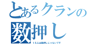 とあるクランの数押し（１５人は数押しじゃないです）