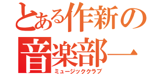 とある作新の音楽部一年（ミュージッククラブ）