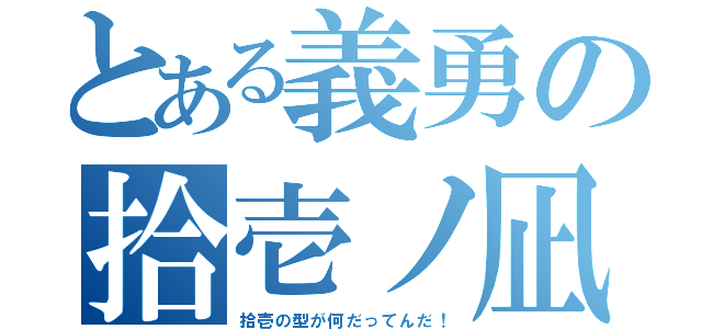 とある義勇の拾壱ノ凪（拾壱の型が何だってんだ！）