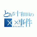 とある十和田の××事件（スマイルホテル）