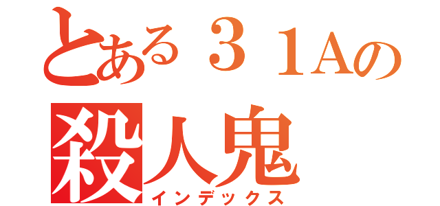 とある３１Ａの殺人鬼（インデックス）