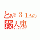 とある３１Ａの殺人鬼（インデックス）