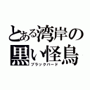 とある湾岸の黒い怪鳥（ブラックバード）