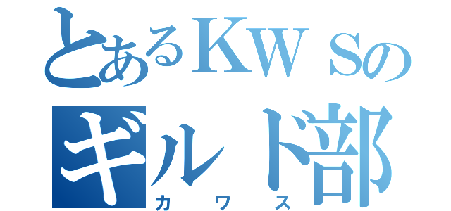 とあるＫＷＳのギルド部屋（カワス）