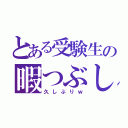 とある受験生の暇つぶし（久しぶりｗ）