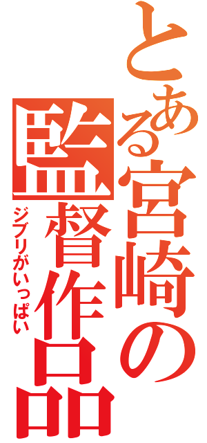 とある宮崎の監督作品（ジブリがいっぱい）