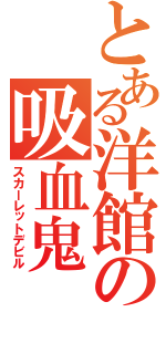 とある洋館の吸血鬼（スカーレットデビル）