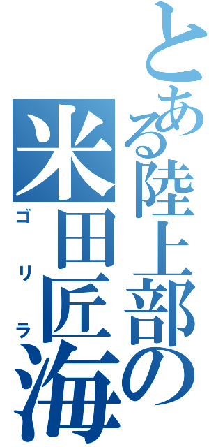 とある陸上部の米田匠海（ゴリラ）