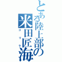 とある陸上部の米田匠海（ゴリラ）