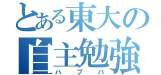 とある東大の自主勉強会（ハプバ）