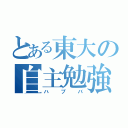 とある東大の自主勉強会（ハプバ）