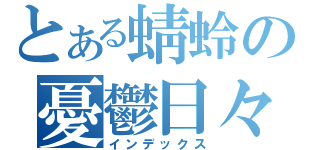 とある蜻蛉の憂鬱日々（インデックス）