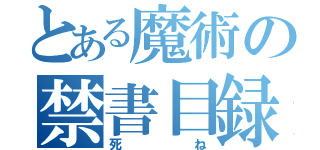 とある魔術の禁書目録（死ね）