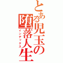 とある児玉の堕落人生（インデックス）