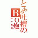 とある吐槽のＢＯ炮（求小姐姐）