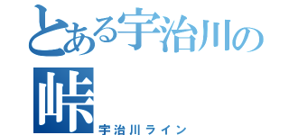 とある宇治川の峠（宇治川ライン）