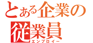 とある企業の従業員（エンプロイー）