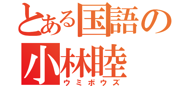 とある国語の小林睦（ウミボウズ）