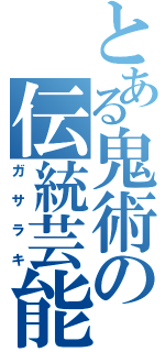 とある鬼術の伝統芸能（ガサラキ）