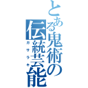 とある鬼術の伝統芸能（ガサラキ）