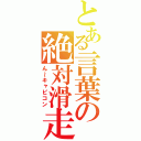 とある言葉の絶対滑走（ん～キャピコン）