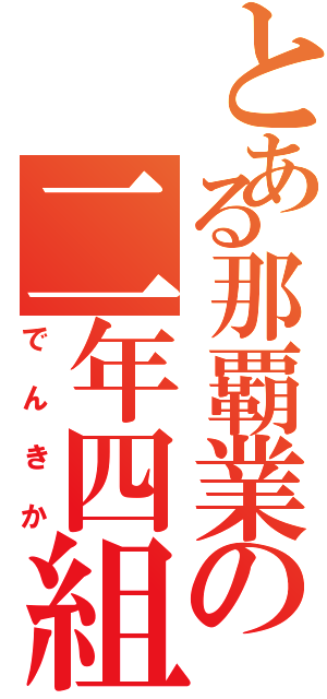 とある那覇業の二年四組Ⅱ（でんきか）