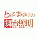 とあるまゆげの舞台照明（内田　麻璃亜）