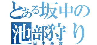 とある坂中の池部狩り（田中奎護）