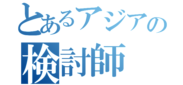 とあるアジアの検討師（）