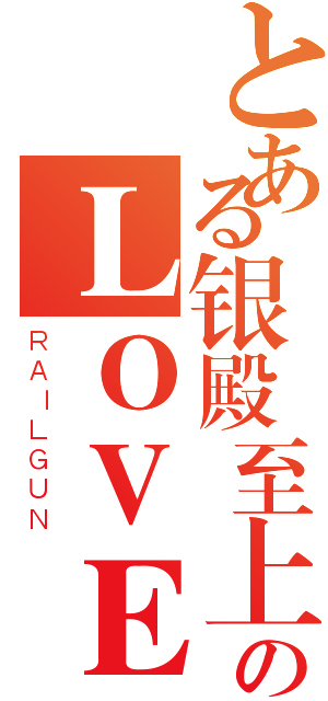 とある银殿至上のＬＯＶＥ（ＲＡＩＬＧＵＮ）