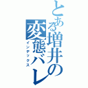 とある増井の変態バレー部（インデックス）