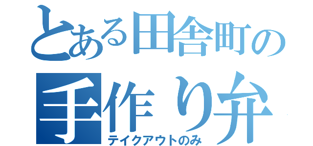 とある田舎町の手作り弁当（テイクアウトのみ）