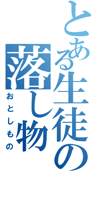 とある生徒の落し物（おとしもの）