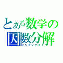 とある数学の因数分解（インデックス）