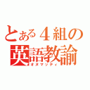 とある４組の英語教諭（オヌマッティ）