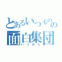 とあるいつものの面白集団（いつめん）