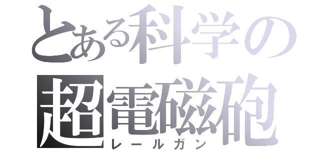 とある科学の超電磁砲（レールガン）