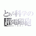 とある科学の超電磁砲（レールガン）