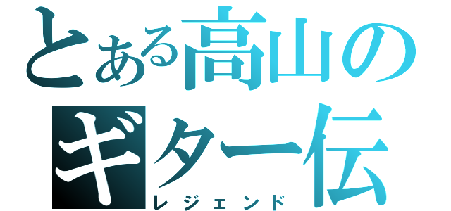 とある高山のギター伝説（レジェンド）