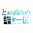 とある高山のギター伝説（レジェンド）