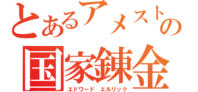 とあるアメストリスの国家錬金術師（エドワード　エルリック）