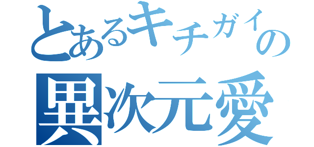 とあるキチガイの異次元愛者（）