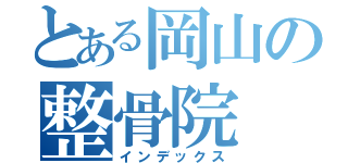 とある岡山の整骨院（インデックス）