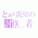 とある炎髮の討伐 者（灼眼のシャナ）