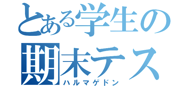 とある学生の期末テスト（ハルマゲドン）