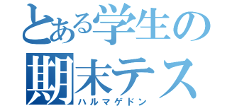 とある学生の期末テスト（ハルマゲドン）