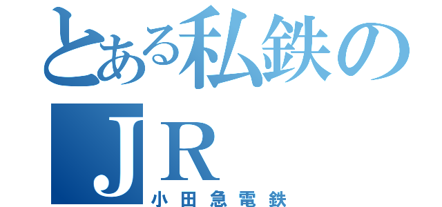 とある私鉄のＪＲ（小田急電鉄）