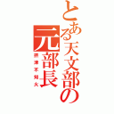 とある天文部の元部長（摂津不知火）